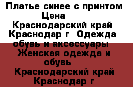 Платье синее с принтом › Цена ­ 400 - Краснодарский край, Краснодар г. Одежда, обувь и аксессуары » Женская одежда и обувь   . Краснодарский край,Краснодар г.